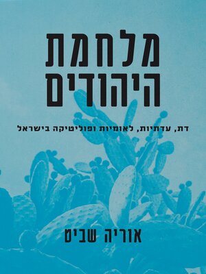 cover image of מלחמת היהודים